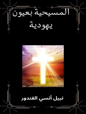 cover image of المسيحية بعيون يهودية